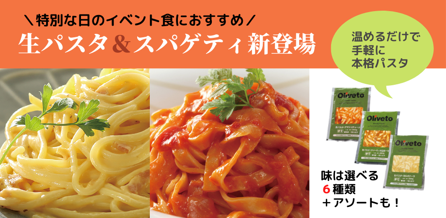 【新商品】生パスタ＆スパゲティ（６種類）販売開始